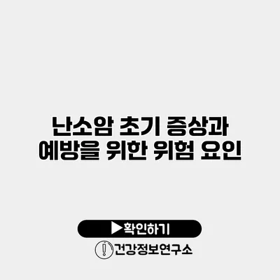 난소암 초기 증상과 예방을 위한 위험 요인