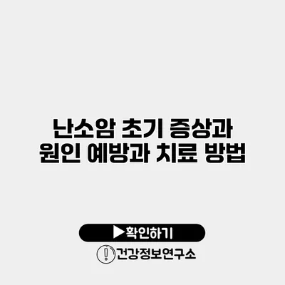 난소암 초기 증상과 원인 예방과 치료 방법