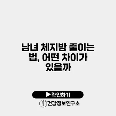남녀 체지방 줄이는 법, 어떤 차이가 있을까?