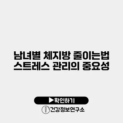 남녀별 체지방 줄이는법 스트레스 관리의 중요성