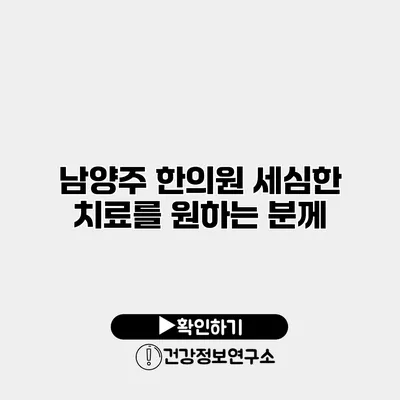 남양주 한의원 세심한 치료를 원하는 분께