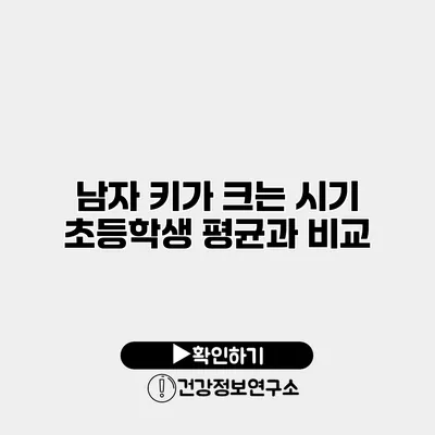 남자 키가 크는 시기 초등학생 평균과 비교