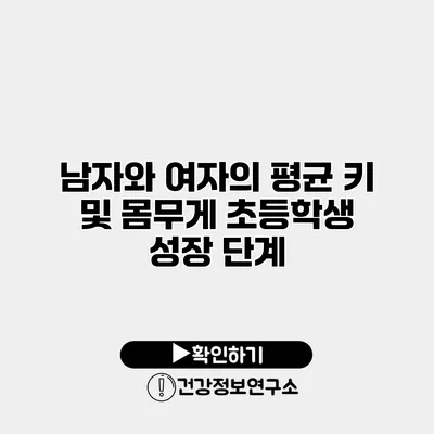 남자와 여자의 평균 키 및 몸무게 초등학생 성장 단계