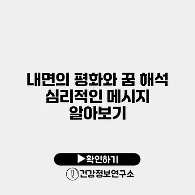 내면의 평화와 꿈 해석 심리적인 메시지 알아보기