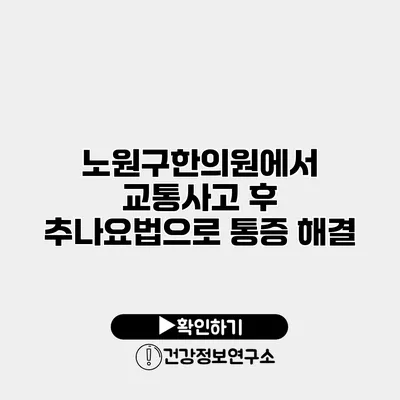 노원구한의원에서 교통사고 후 추나요법으로 통증 해결