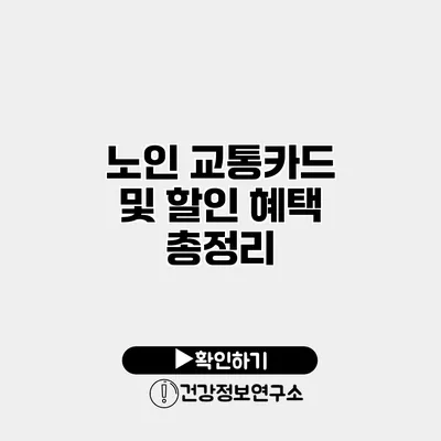노인 교통카드 및 할인 혜택 총정리
