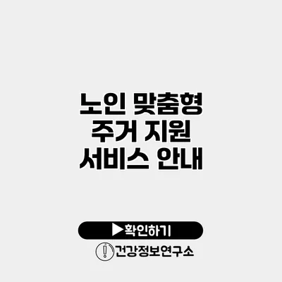 노인 맞춤형 주거 지원 서비스 안내