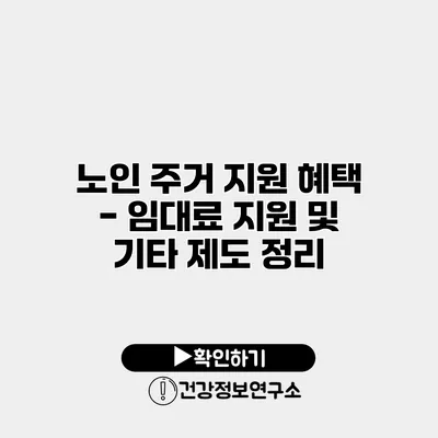 노인 주거 지원 혜택 - 임대료 지원 및 기타 제도 정리