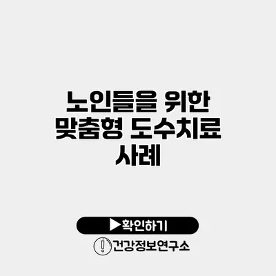 노인들을 위한 맞춤형 도수치료 사례