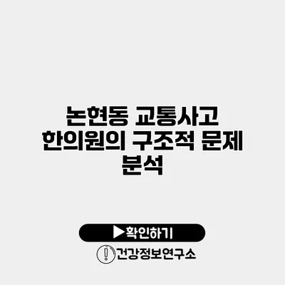 논현동 교통사고 한의원의 구조적 문제 분석