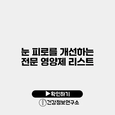 눈 피로를 개선하는 전문 영양제 리스트