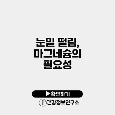 눈밑 떨림, 마그네슘의 필요성