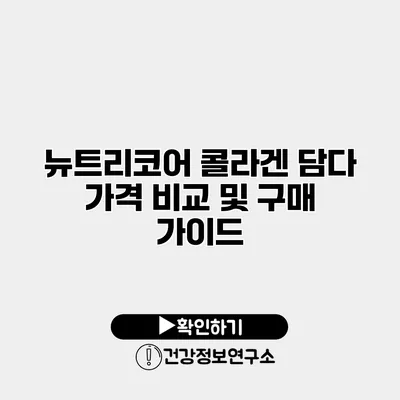 뉴트리코어 콜라겐 담다 가격 비교 및 구매 가이드