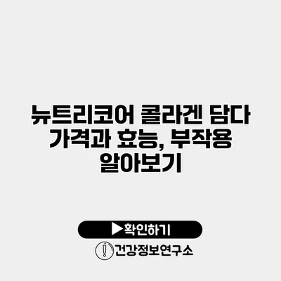 뉴트리코어 콜라겐 담다 가격과 효능, 부작용 알아보기