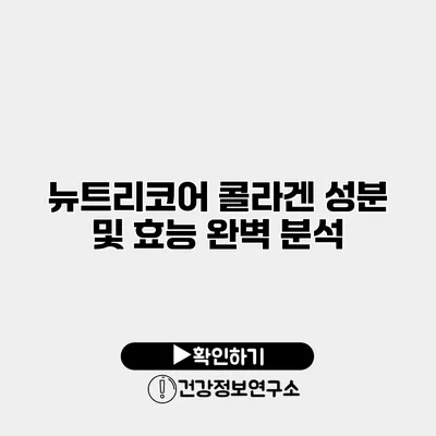 뉴트리코어 콜라겐 성분 및 효능 완벽 분석