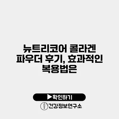뉴트리코어 콜라겐 파우더 후기, 효과적인 복용법은?