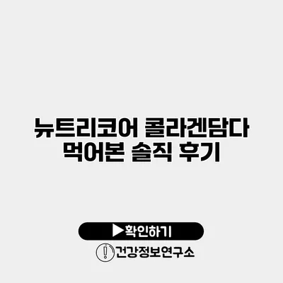 뉴트리코어 콜라겐담다 먹어본 솔직 후기