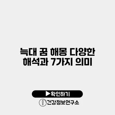 늑대 꿈 해몽 다양한 해석과 7가지 의미