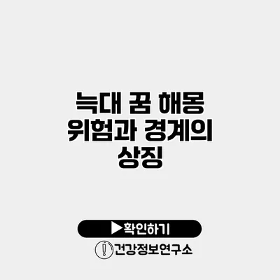 늑대 꿈 해몽 위험과 경계의 상징