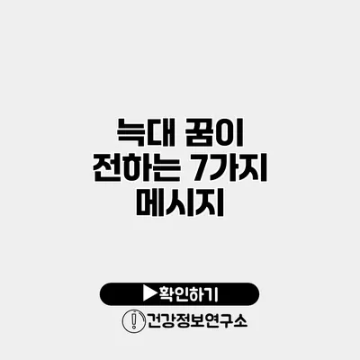 늑대 꿈이 전하는 7가지 메시지