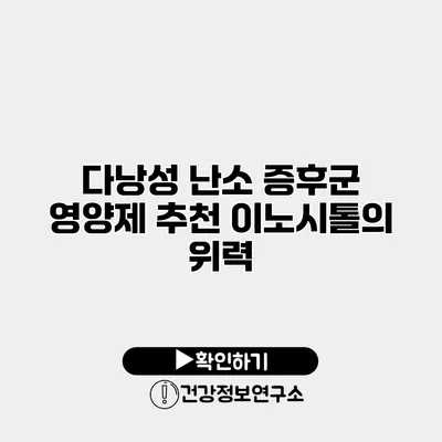 다낭성 난소 증후군 영양제 추천 이노시톨의 위력