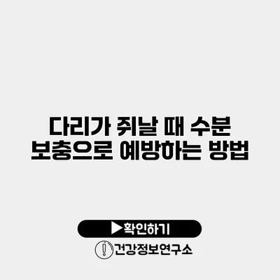 다리가 쥐날 때 수분 보충으로 예방하는 방법