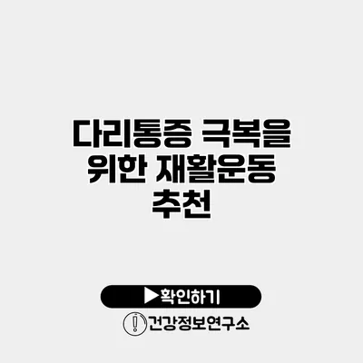 다리통증 극복을 위한 재활운동 추천