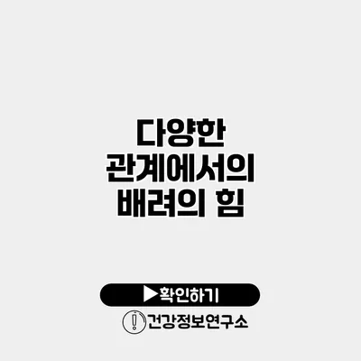 다양한 관계에서의 배려의 힘