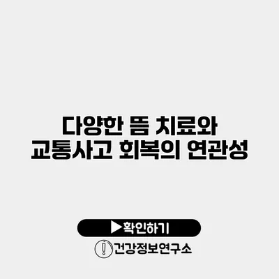 다양한 뜸 치료와 교통사고 회복의 연관성