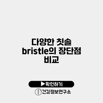 다양한 칫솔 bristle의 장단점 비교