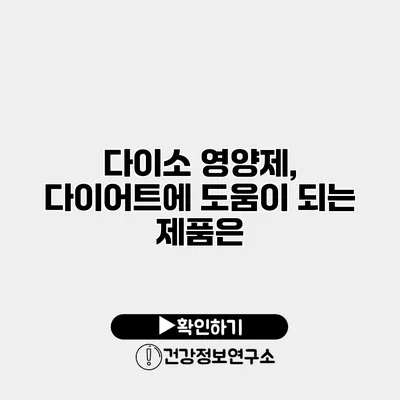 다이소 영양제, 다이어트에 도움이 되는 제품은?