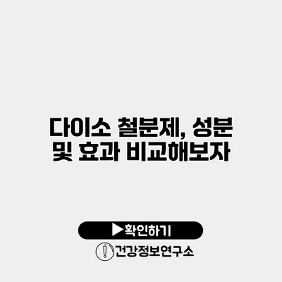 다이소 철분제, 성분 및 효과 비교해보자