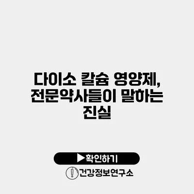 다이소 칼슘 영양제, 전문약사들이 말하는 진실