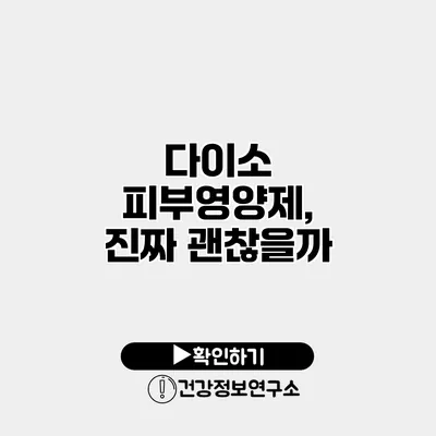 다이소 피부영양제, 진짜 괜찮을까?