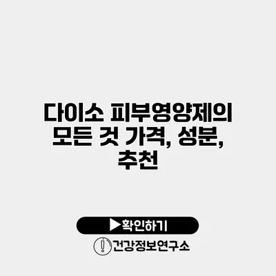 다이소 피부영양제의 모든 것 가격, 성분, 추천