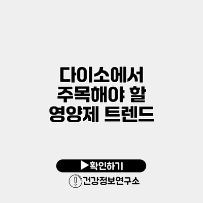 다이소에서 주목해야 할 영양제 트렌드