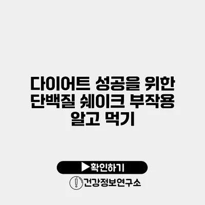 다이어트 성공을 위한 단백질 쉐이크 부작용 알고 먹기