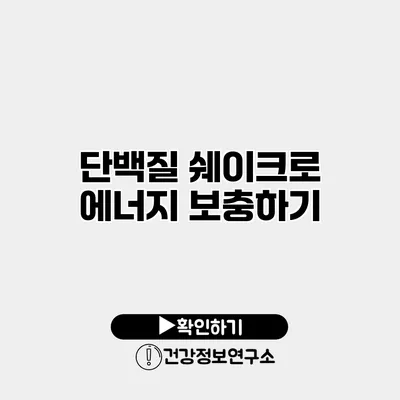 단백질 쉐이크로 에너지 보충하기