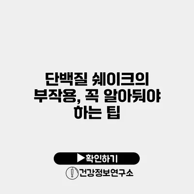 단백질 쉐이크의 부작용, 꼭 알아둬야 하는 팁
