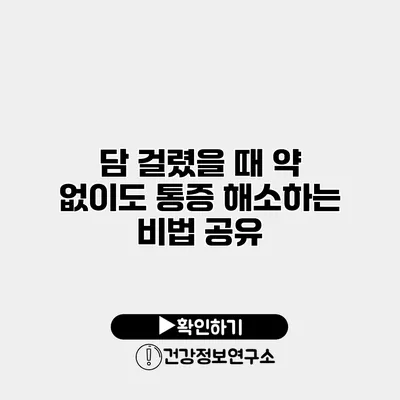 담 걸렸을 때 약 없이도 통증 해소하는 비법 공유