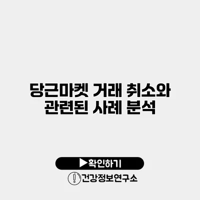 당근마켓 거래 취소와 관련된 사례 분석