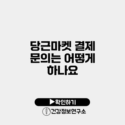 당근마켓 결제 문의는 어떻게 하나요?