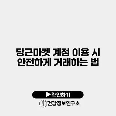 당근마켓 계정 이용 시 안전하게 거래하는 법
