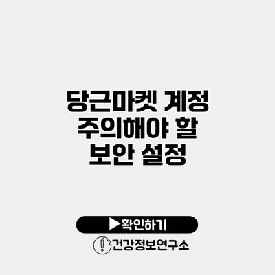 당근마켓 계정 주의해야 할 보안 설정