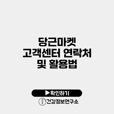 당근마켓 고객센터 연락처 및 활용법