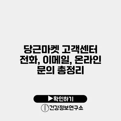 당근마켓 고객센터 전화, 이메일, 온라인 문의 총정리