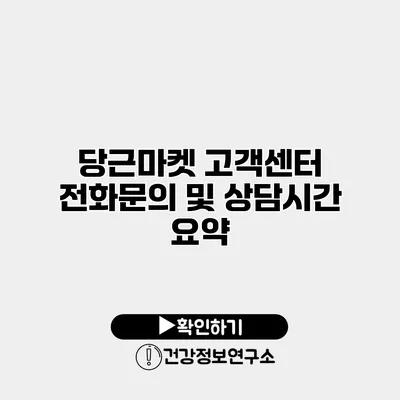 당근마켓 고객센터 전화문의 및 상담시간 요약