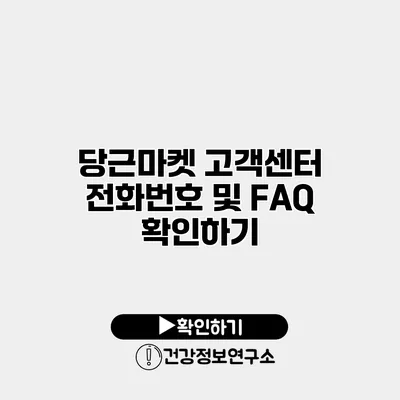 당근마켓 고객센터 전화번호 및 FAQ 확인하기