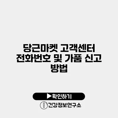 당근마켓 고객센터 전화번호 및 가품 신고 방법
