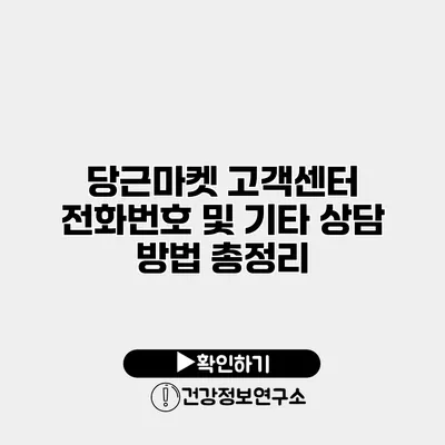 당근마켓 고객센터 전화번호 및 기타 상담 방법 총정리